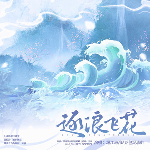 逐浪飞花