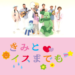 きみとイスまでも