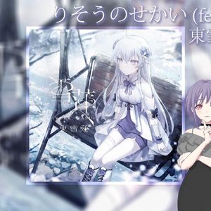 りそうのせかい (feat. higma)