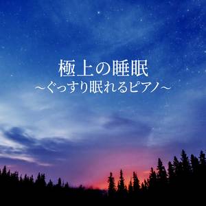 ぐっすり眠れるピアノ