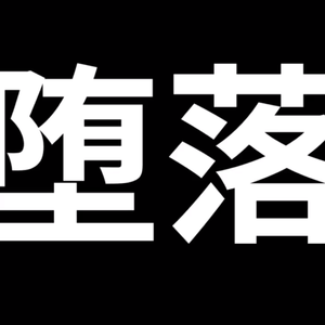 堕落（翻自 初音ミク）