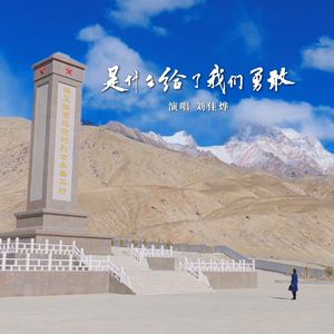 是什么给了我们勇敢