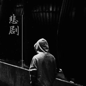 悲剧