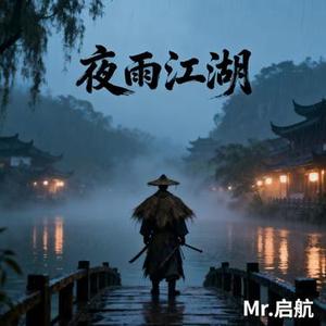 夜雨江湖