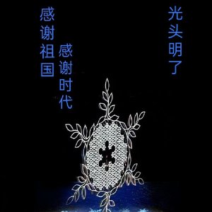 感谢祖国 感谢时代