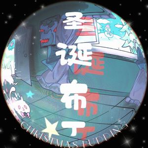 圣诞布丁(Christmas pudding)Demo(prod.by FakbeBlood)