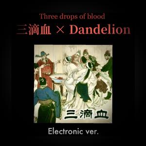 三滴血（电音版）
