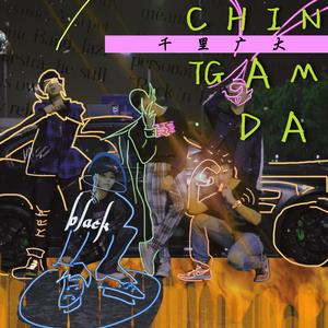 千里廣大2019 CYPHER