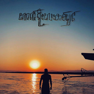 ကောက်ရိုးလေးတစ်မျှင်