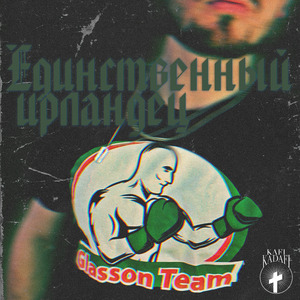 Единственный ирландец (Glasson Team)