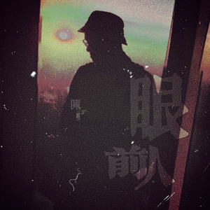 眼前人(和声伴奏)