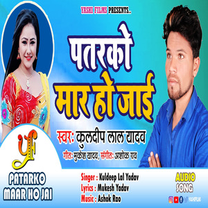 Patarko Maar Ho Jai