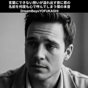 言葉にできない想いが溢れ出す夜に君の名前を何度も心で呼んでしまう僕の本音