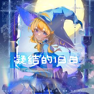 《凝结的旧日》OC原创曲