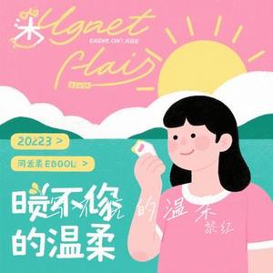 写不完的温柔 (Cover G.E.M. 邓紫棋)