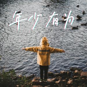 年少有为