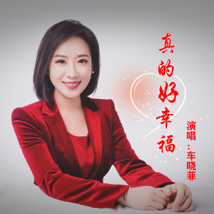 真的好幸福（伴奏）