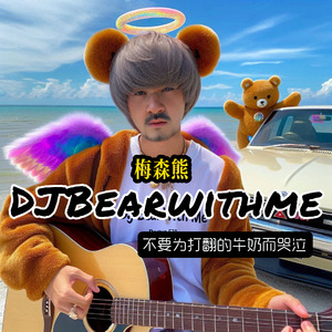 梅森熊 不要为打翻的牛奶而哭泣（全球版）