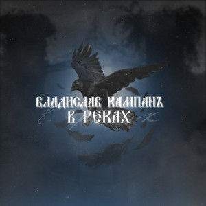 В реках (Полная версия)