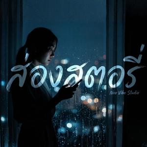 ส่องสตอรี่ (Story Stalker)