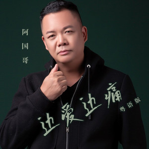 边爱边痛 (粤语版)