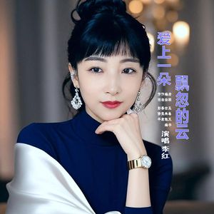 爱上一朵飘忽的云