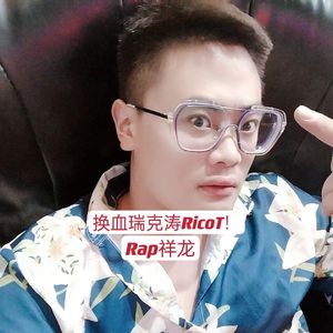 换血瑞克涛RicoT！