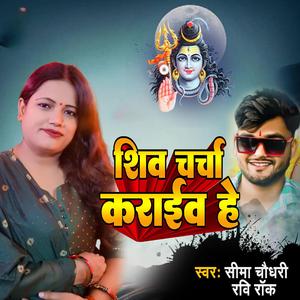 शिव चर्चा कराईव हे