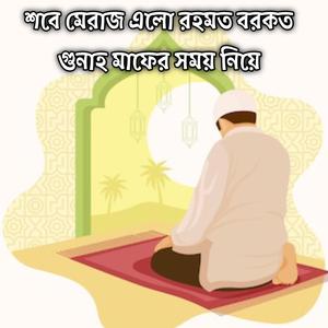 শবে মেরাজ এলো রহমত বরকত গুনাহ মাফের সময় নিয়ে