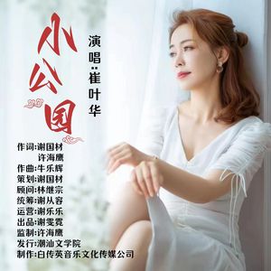 游子心中的小公园