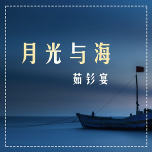 月光与海