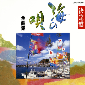 北海鱈釣り唄（北海道）