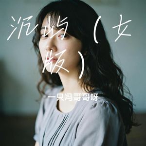 沉屿（女版）