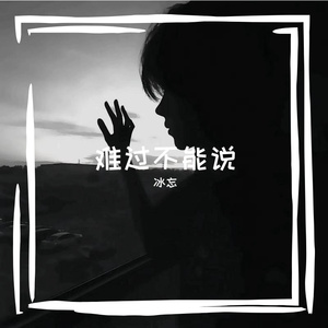 难过不能说