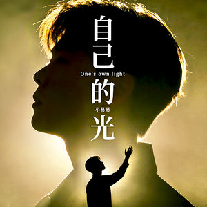 自己的光自己暖