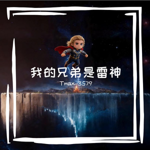 我的兄弟是雷神