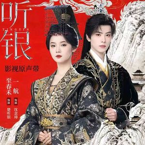 听银-至春禾、一航