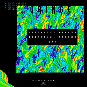 Фестиваль Кринжа