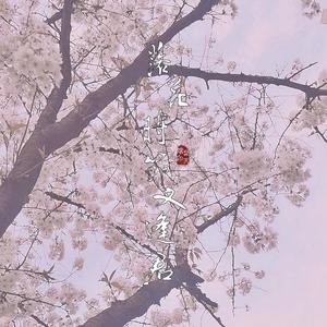 落花时节又逢君