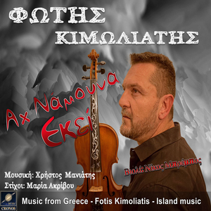 Αχ να 'μουνα εκεί