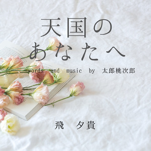 天国のあなたへ