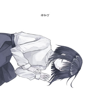 神和ぎ (feat. 可不)
