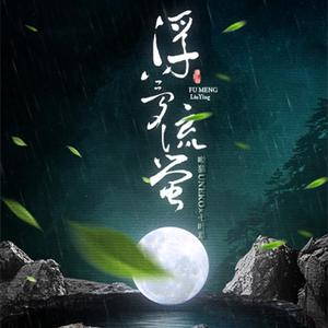 浮梦流萤（阴阳师手游萤草同人曲） 伴奏