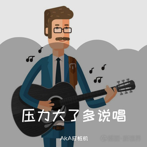 压力大了多说唱（prod by 9Zi）