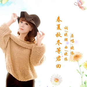 春夏秋冬等君回DJ (伴奏)