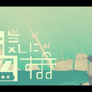 お気に召すまま（皆大欢喜）（Cover eve）