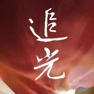 生而无畏（Prod By 苏毅峰）