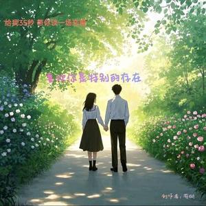 喜欢你是特别的存在