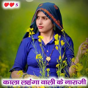 काला लहंगा वाली के नाराजी