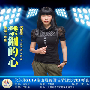 禁锢的心 (伴奏)